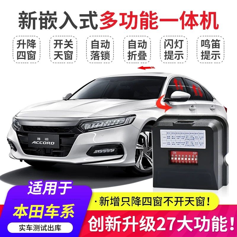 适用于本田思域CRV皓影雅阁I车载自动升窗器