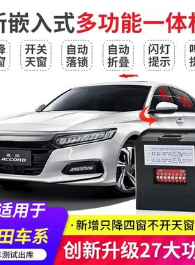 适用于本田思域CRV皓影雅阁INSPIRE一键升窗器后视镜自动折叠改装