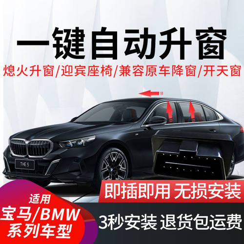 适用于宝马i3/ix3/i5/2系/3系/5系/X1/X4/X6/X7自动升窗器OBD改装