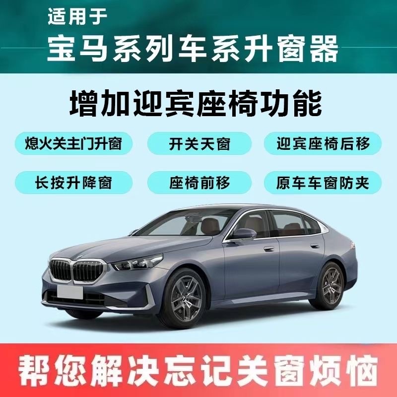 适用于宝马1系3系57系X1X2X3X4X5X6一键关窗器自动迎宾座椅改装