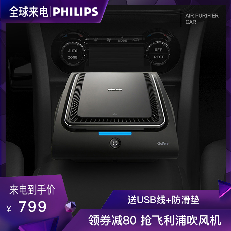[philips智行豹专卖店车用氧吧,空气净化器]飞利浦汽车空气净化器消除异烟味甲醛P月销量2件仅售799元