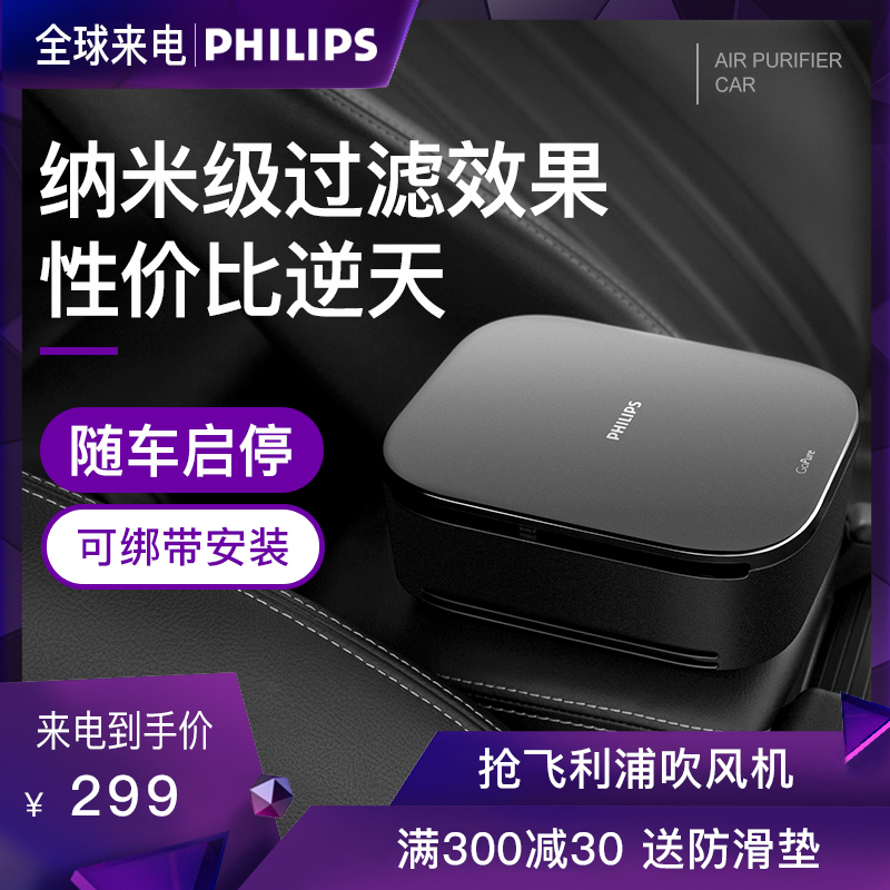 [philips智行豹专卖店车用氧吧,空气净化器]飞利浦车载空气净化器汽车内用消除异烟月销量0件仅售299元