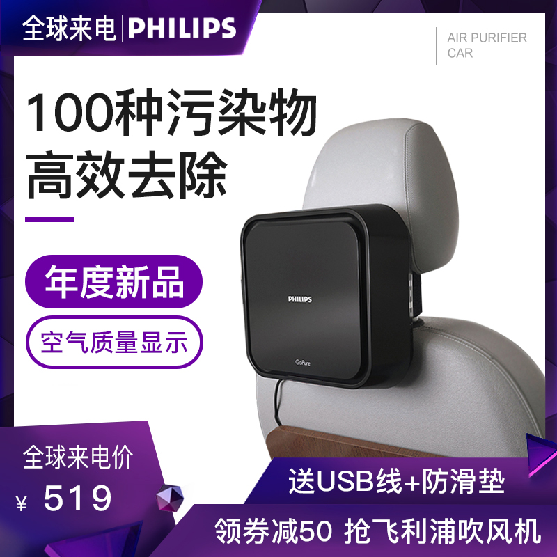 [philips智行豹专卖店车用氧吧,空气净化器]飞利浦车载空气净化器车用消除异味烟味月销量0件仅售519元