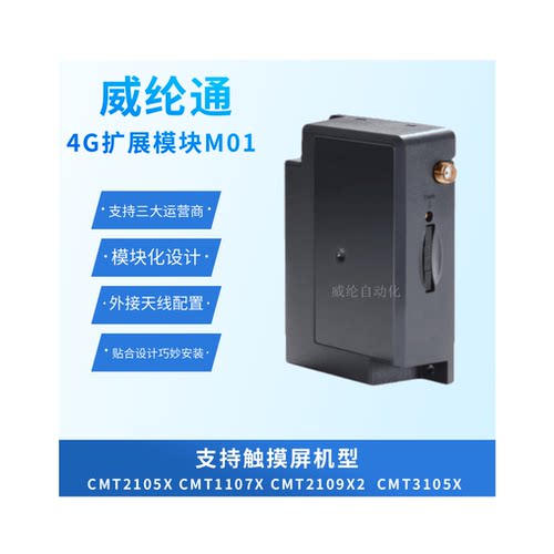 威纶通触摸屏4G扩展模块M01