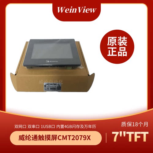 威纶通触摸屏CMT2079X