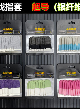 银纤维指套超导电竞防汗游戏指套防滑耐用不断触指套大礼包冰丝套