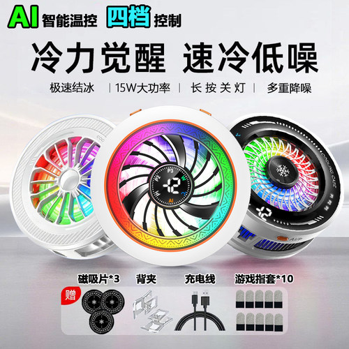 AI四档寒霜磁吸静音手机散热器
