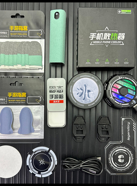 【主播同款】三档温控磁吸半导体制冷手机散热器结冰游戏指套礼包