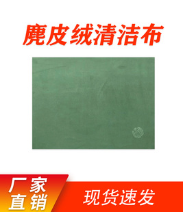 除尘清洁布 麂皮绒清洁布艺 眼镜手机清洁布去污护理保养擦拭布