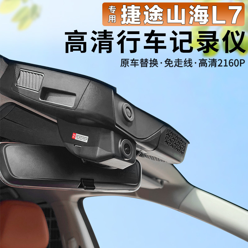 24款捷途山海L7行车记录仪专用原装盖子免走线4K超高清夜视隐藏式