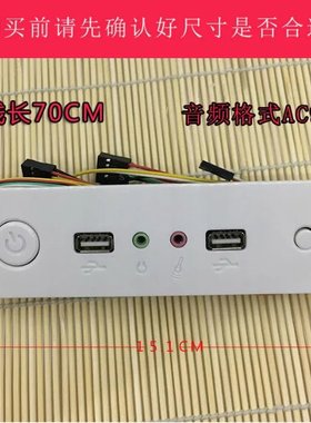机箱光驱位前置面板 USB/音频/开关/重启键 线长70CM 白色