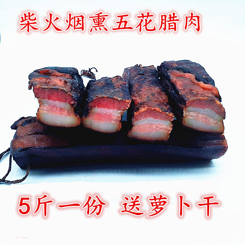腊五花肉湖南特产 柴火烟熏五花肉5斤装 二刀肉后腿肉老腊肉香肠
