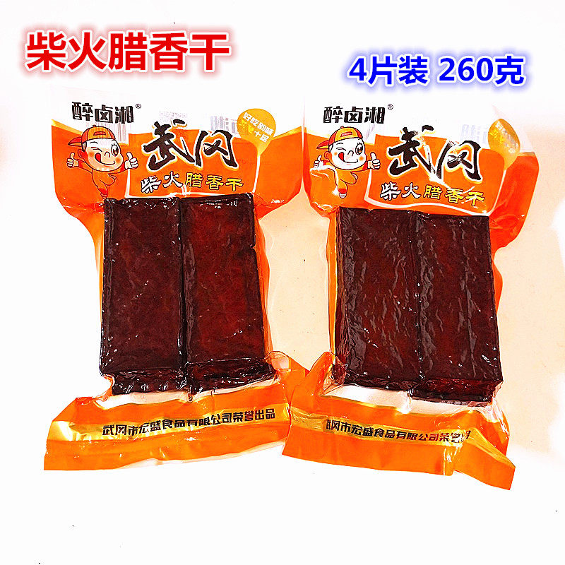 醉卤湘武冈腊香干湖南邵阳柴火腊香干卤香干260g豆干制品休闲零食