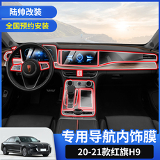 Фольга навигации 适用20-21款红旗h9 e-hs9导航钢化膜内饰膜中控屏幕导航贴膜专用 Point Bean