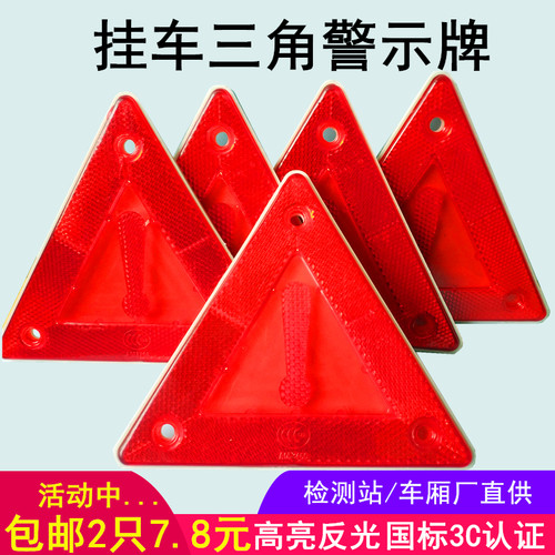 挂车警示牌小三角牌反射器