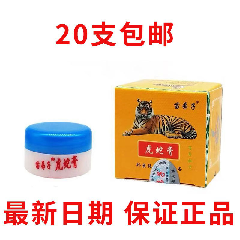 苗弟子虎蛇膏草本乳膏软膏正品2皮肤消毒护理（消）