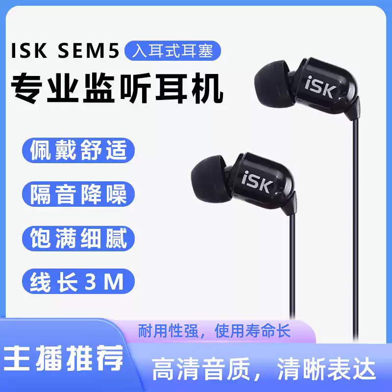 ISK sem5入耳式监听耳塞3米有线加长线主播直播降噪专用声卡电脑