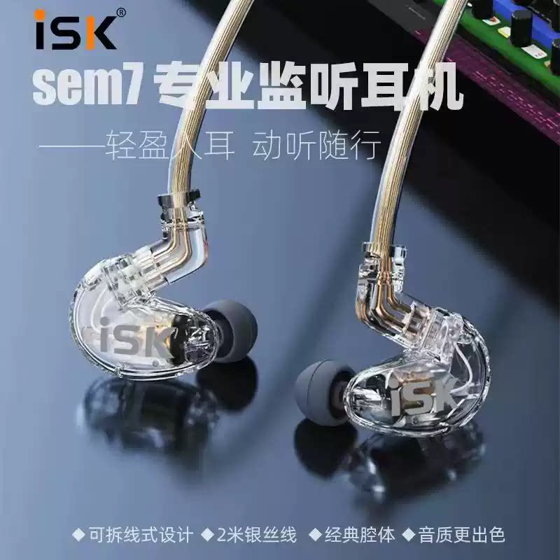 ISK SEM7有线监听耳机主播直播录音声卡有线入耳式耳塞耳返