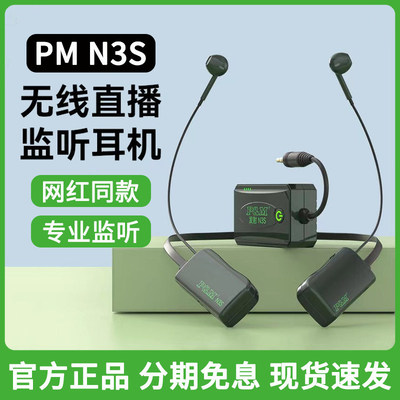 PMN3S网红主播专用无线监听耳机
