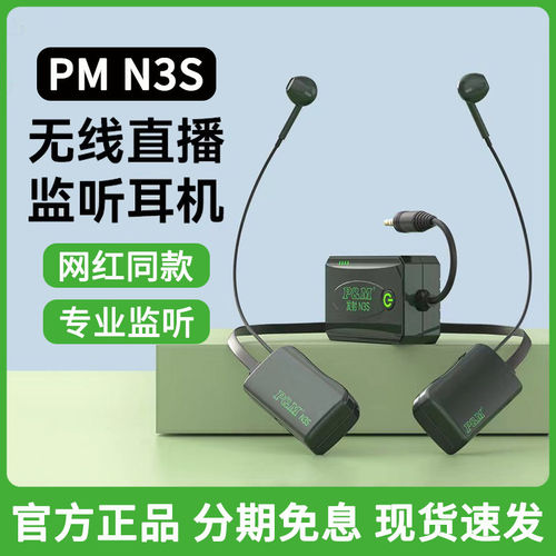 PMN3S网红主播专用无线监听耳机