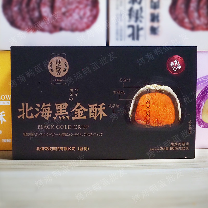 鲜海香北海黑金酥墨鱼汁凤梨馅流心香酥蛋黄酥糕点伴手礼开袋即食