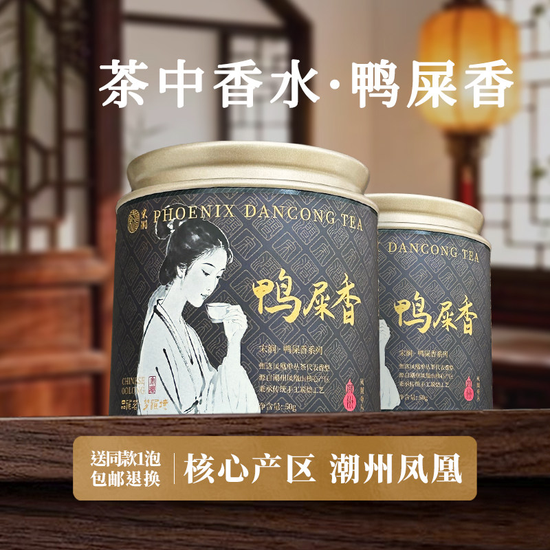 鸭屎香潮州凤凰单丛春茶炭焙奶香凤凰单枞茶叶品鉴50g罐装试喝装