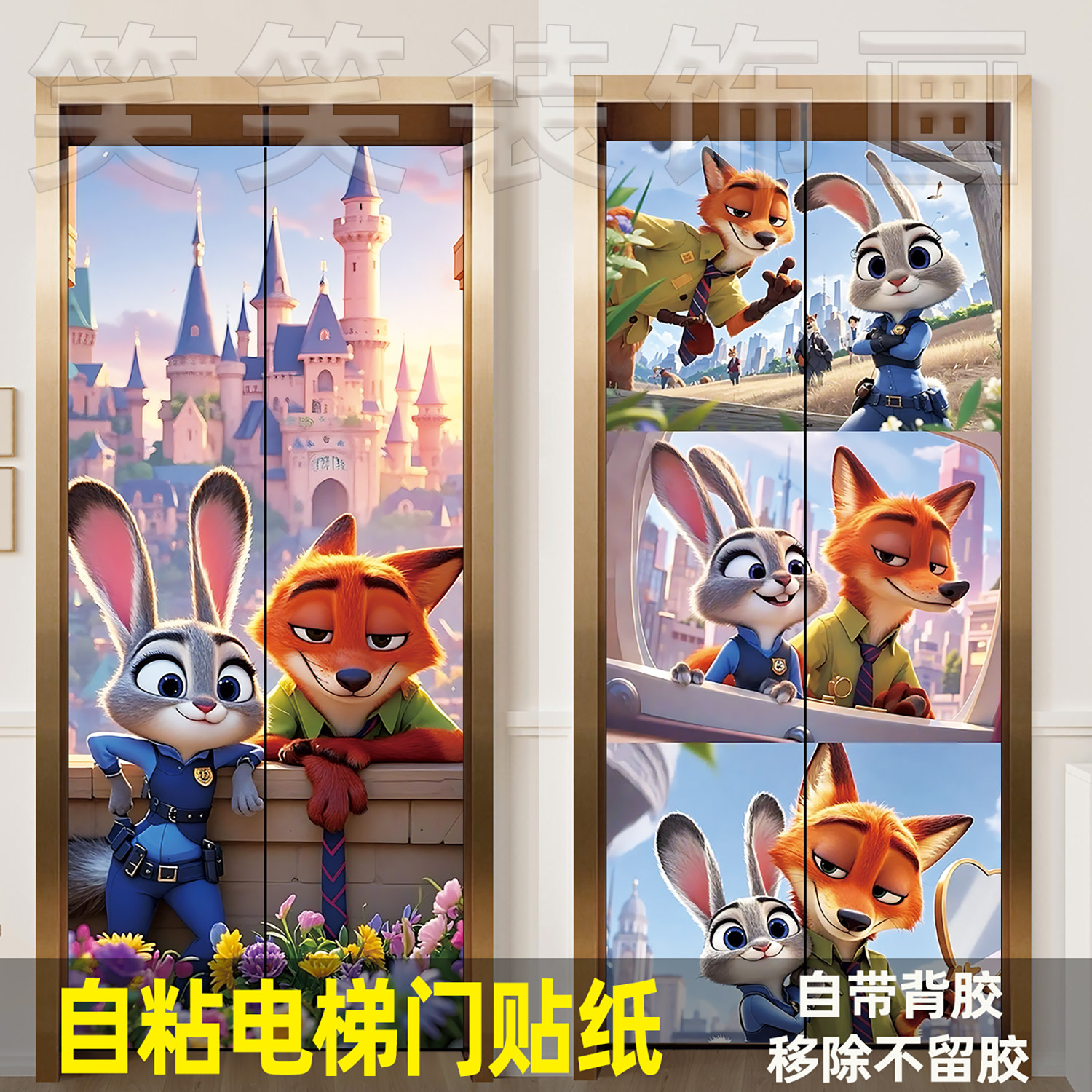 疯狂动物城电梯门贴纸一梯一户自粘卡通兔子警官贴画入户门装饰膜