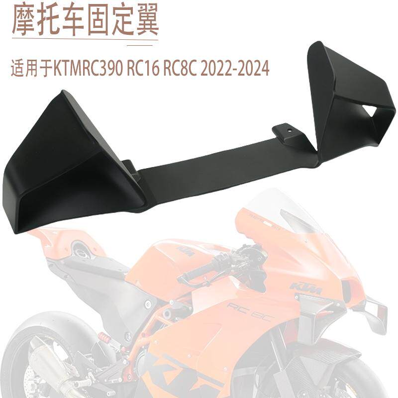 RC390摩托车固定翼定风翼