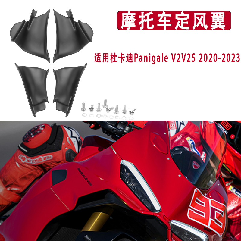 适用杜卡迪Panigale V2V2S四件套改装定风翼导流罩GP定风翼