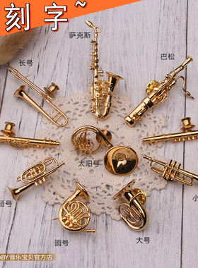 迷你萨克斯镀金胸针架子鼓短号黑管大小号巴松长笛提琴圆号西服用