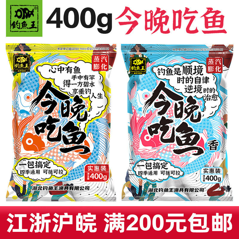 钓鱼王新品鱼饵今晚吃鱼鲫鲤腥香味通杀野钓饵料400克60袋/箱