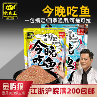 钓鱼王鱼饵今晚吃鱼饵料腥味香味一包搞定不空军鱼食鲫鱼鲤鱼鲢鳙