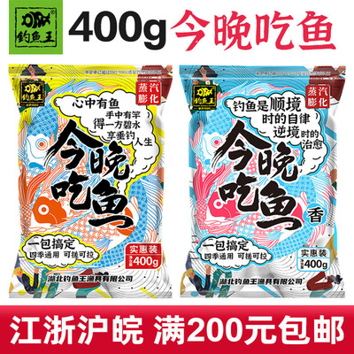 钓鱼王新品鱼饵今晚吃鱼鲫鲤腥香味通杀野钓饵料400克60袋/箱