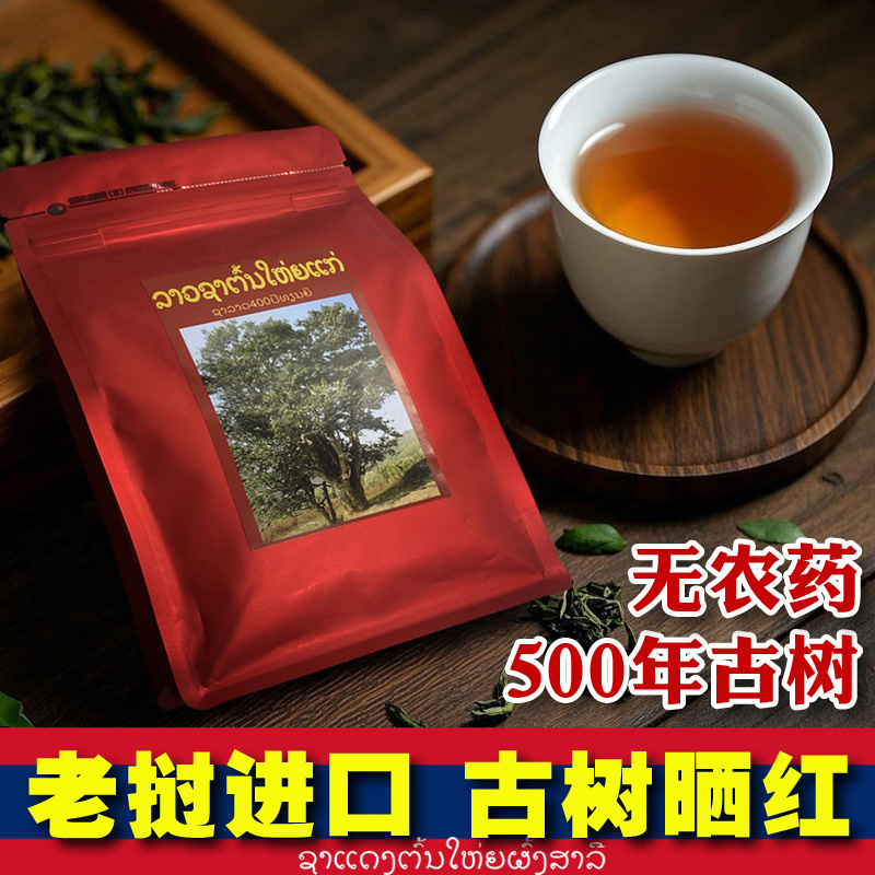 老挝进口500年古树晒红茶