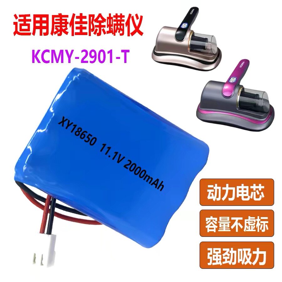 适用KONKA康佳志高除螨仪KCMY 2901-T内置维修配件大容量动力电池
