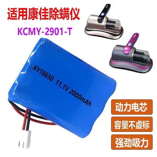 适用KONKA康佳志高除螨仪KCMY 2901-T内置维修配件大容量动力电池
