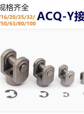 ACQ气缸Y接头F-ACQ20Y/ACQ25Y/ACQ32Y/ACQ40Y/50Y/63Y/80Y/100Y