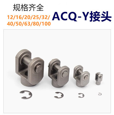 ACQ气缸Y接头F-ACQ20Y/ACQ25Y/ACQ32Y/ACQ40Y/50Y/63Y/80Y/100Y