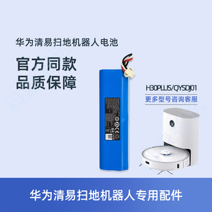 华为清易扫地机器人H30Plus 电池 QYSDJ01正品 配件地宝吸尘器原装