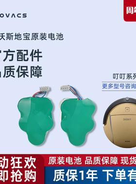 科沃斯扫地机器人原厂配件CEN630叮叮BFD-WTR当当原装正品电池