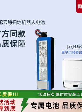 云鲸扫地机器人J3 YCC012吸尘器正品配件J4 YCC015/016原装电池