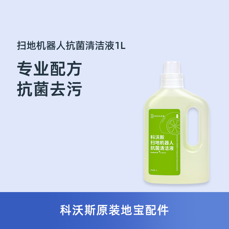 科沃斯地宝X2/T20/X1/T10系列原装专用配件抗菌消毒清洁液适用-封面