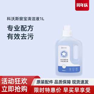 W920 科沃斯窗宝清洁液W1 PRO W880 配件适用窗宝全部型号 1L原装