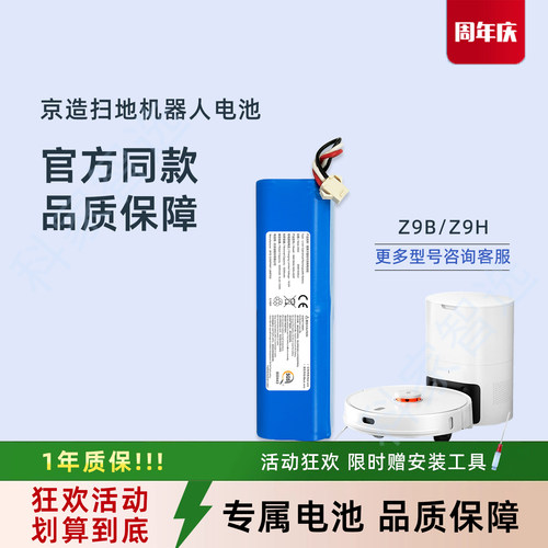 京造扫地机器人JZZN-Z9B Z9H吸尘器正品配件耐用超长续航原装电池