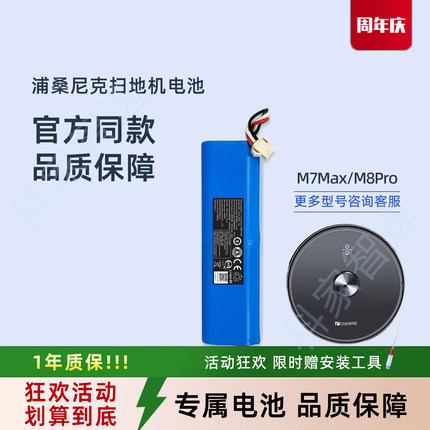 浦桑尼克扫地机器人LDS M7 MAX/M8 PRO正品配件原装超长续航电池
