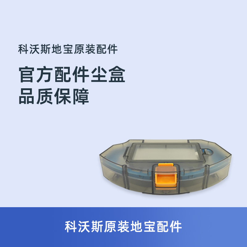 科沃斯DG500扫地机尘盒