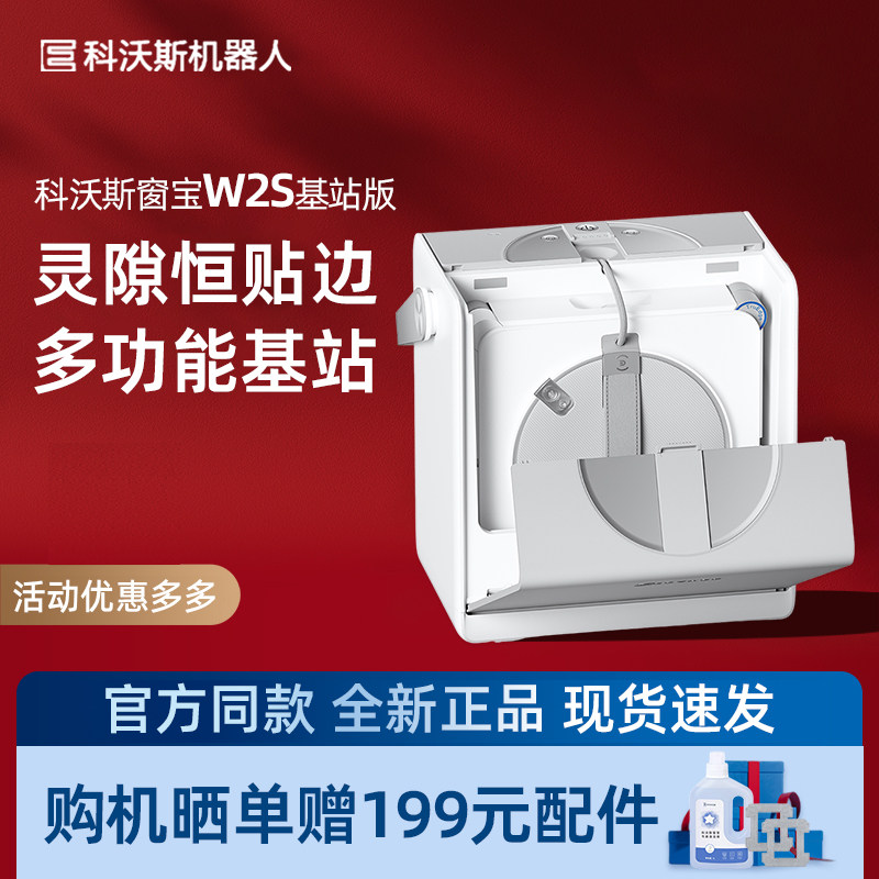 科沃斯W2S全能基站版智能擦窗机器人灵隙旋压边刷双向三喷头强擦