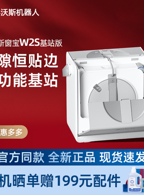 科沃斯W2S全能基站版智能擦窗机器人灵隙旋压边刷双向三喷头强擦