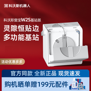 科沃斯W2S全能基站版智能擦窗机器人灵隙旋压边刷双向三喷头强擦