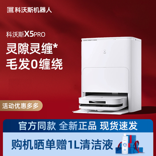 科沃斯X5PRO扫地机器人自动上下水家用全自动吸扫拖热水洗一体机